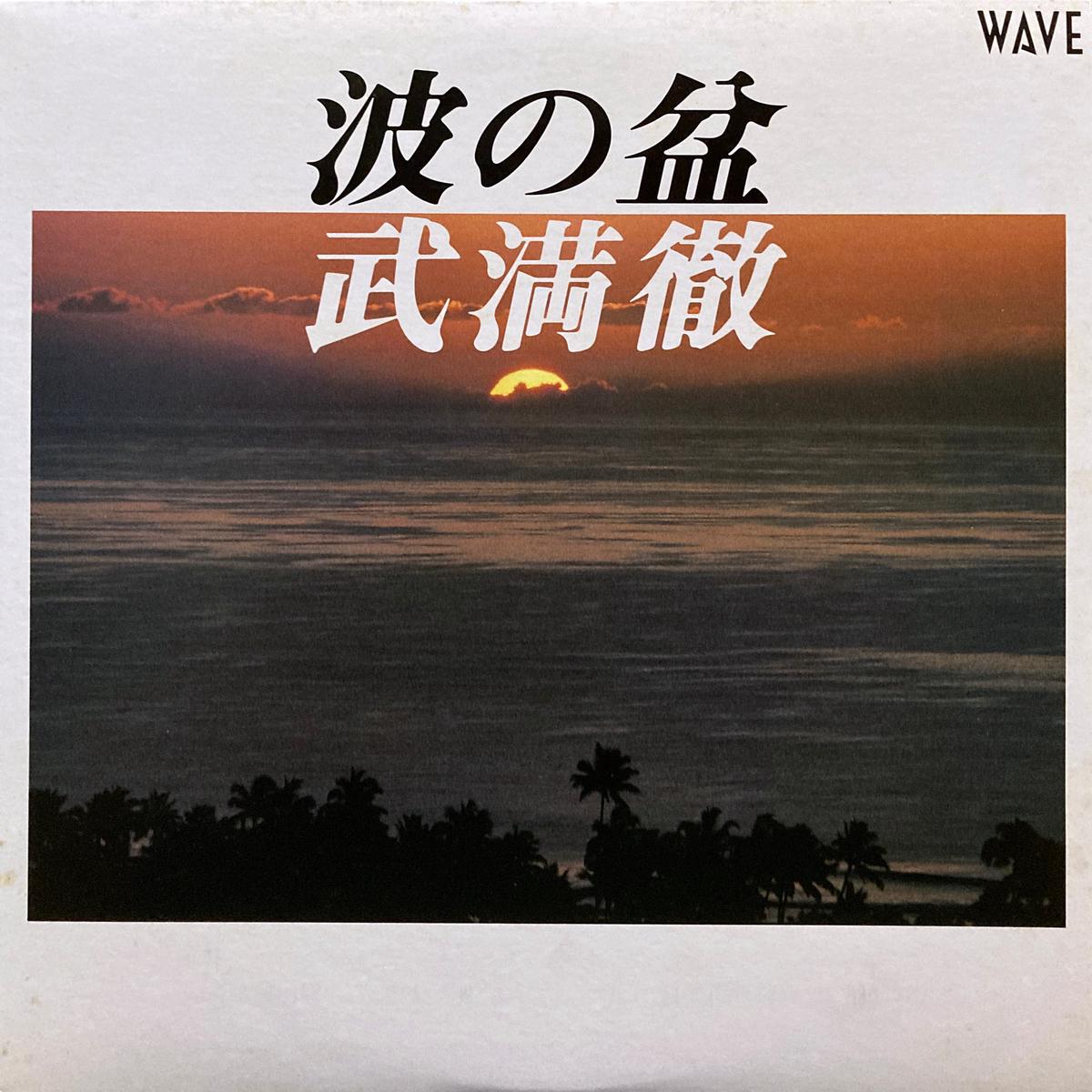 Toru Takemitsu Nami No Bon