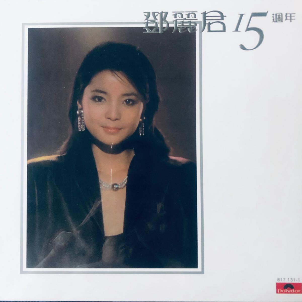 TERESA TENG -  15TH ANNIVERSARY (2 X VINYL) VINYL