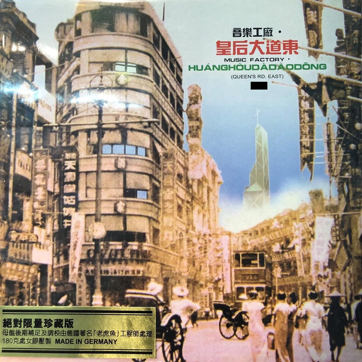 QUEEN'S ROAD EAST - VARIOUS ARTISTS (VINYL) MADE IN GERMANY