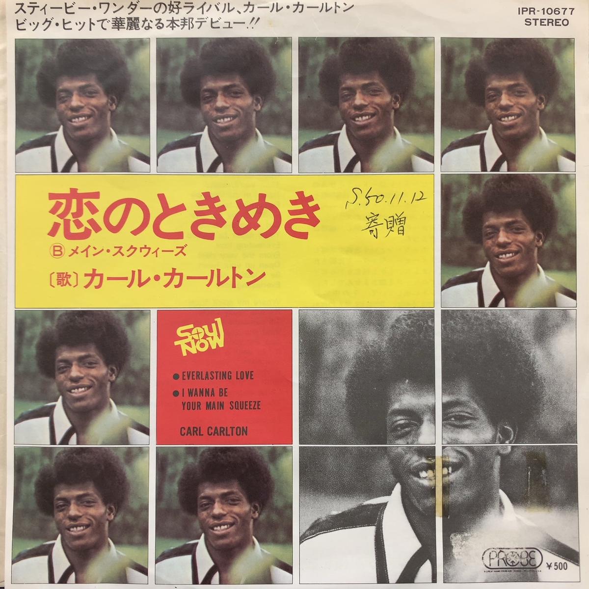 CARL CARLTON / (Everlasting Love) (IPR-10677, 7inch) Promo