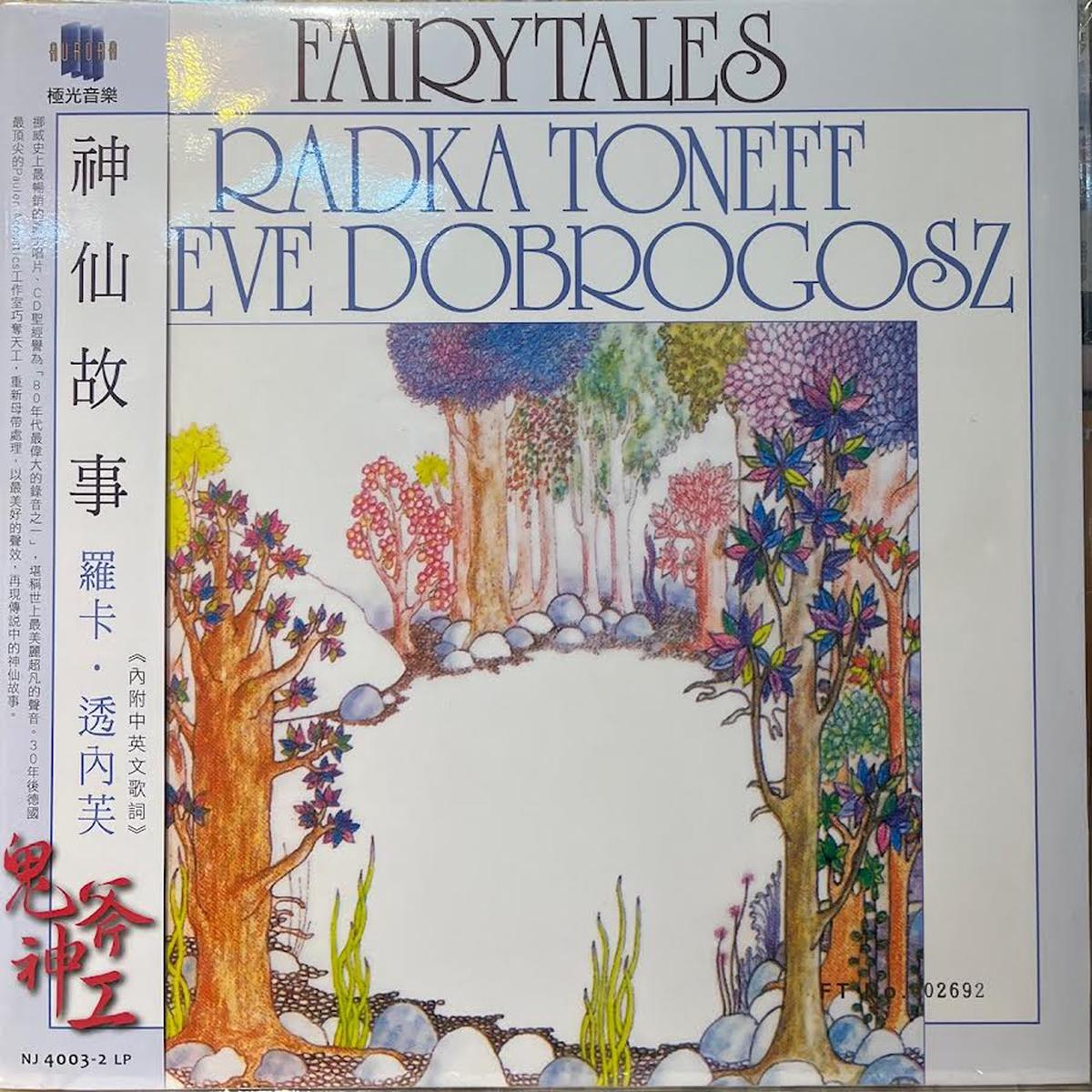 RADKA TONEFF & STEVE DOBROGOSZ - FAIRYTALES (VINYL)