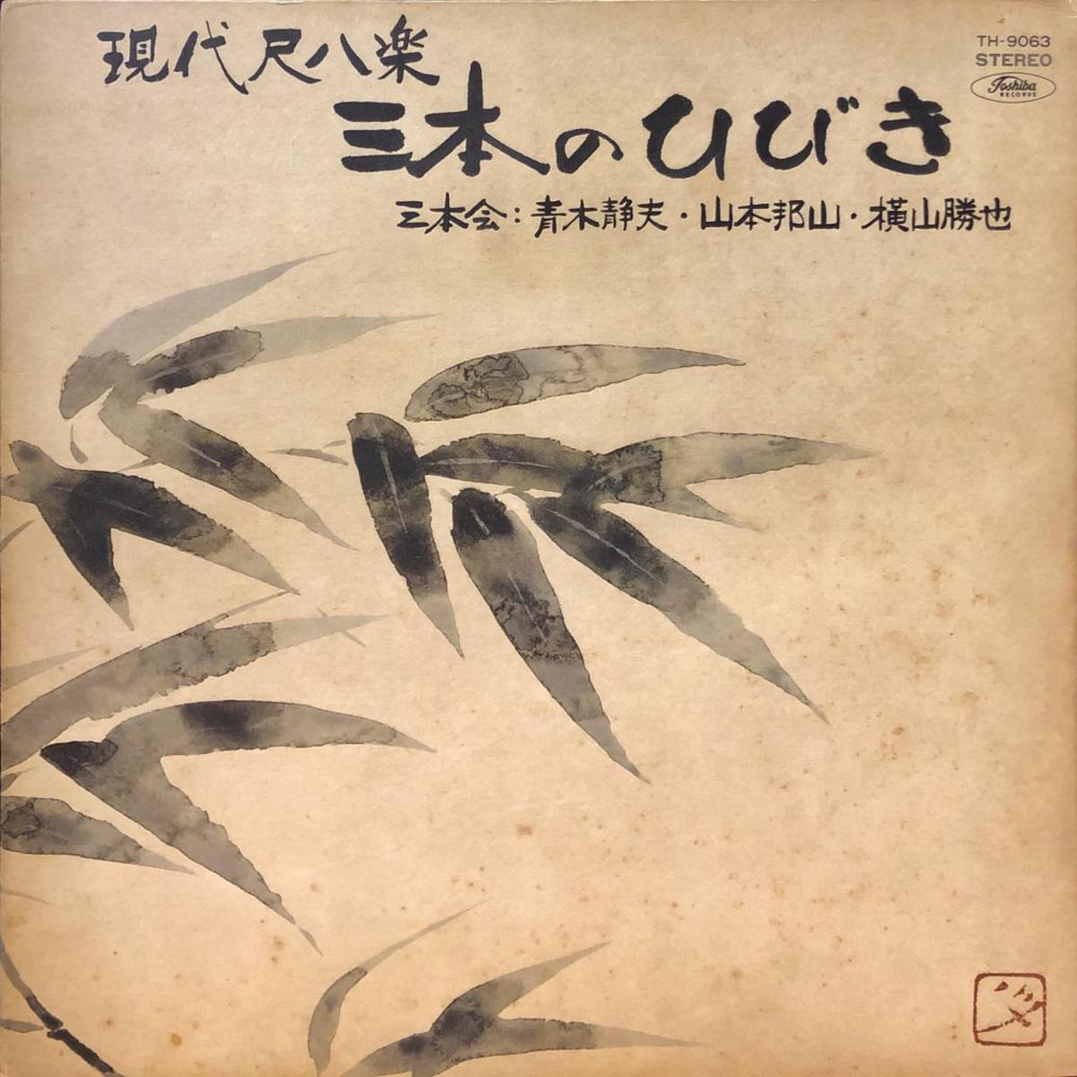 Shizuo Aoki, Hozan Yamamoto, Katsuya Yokoyama Sanbon No Hibiki