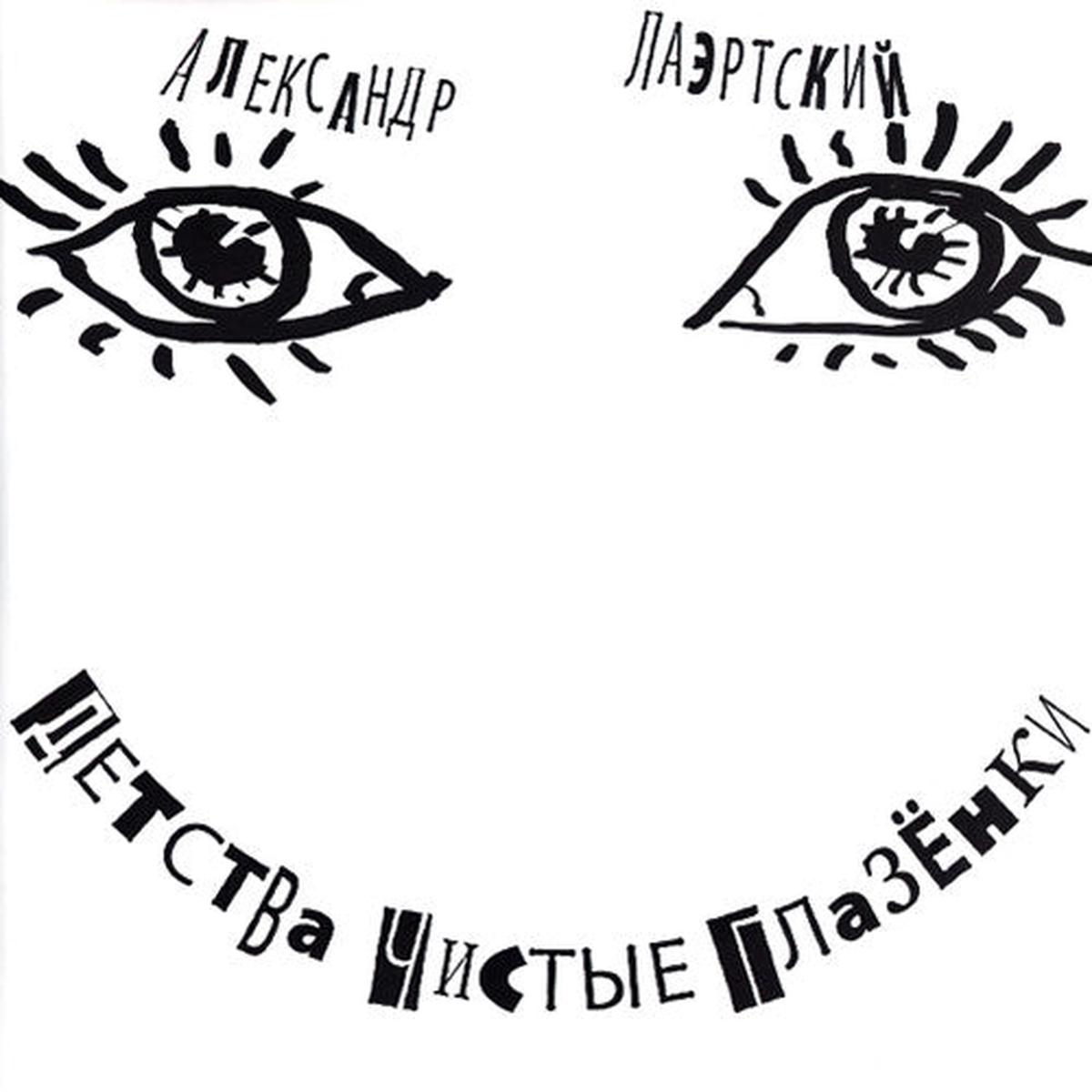 Aleksandr Laertsky: Detstva Chistie Glazenki - VINYL LP