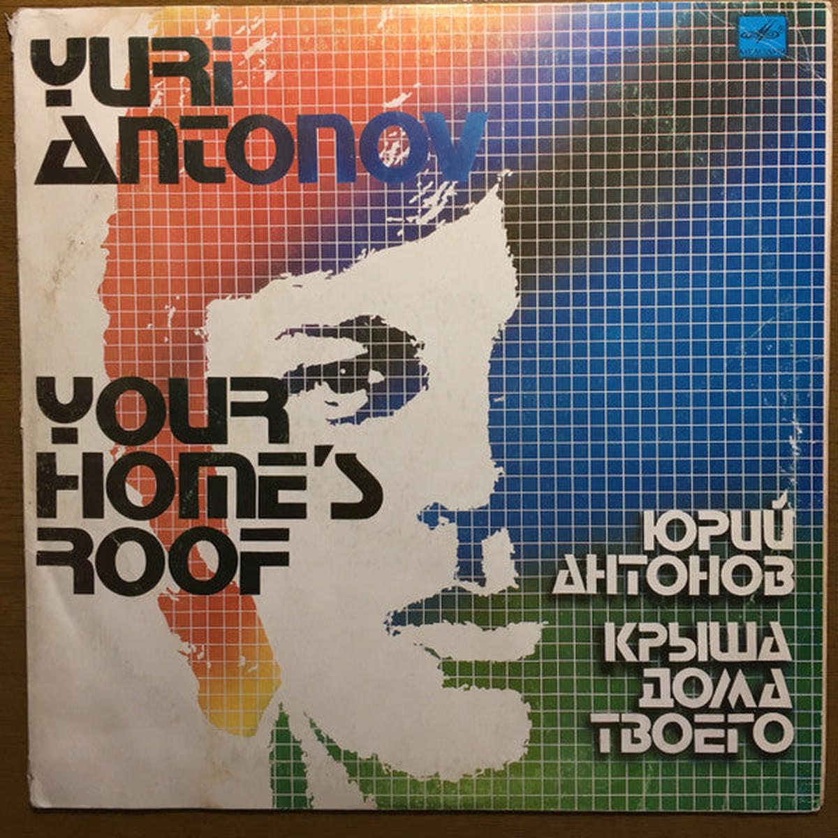Yuri Antonov - Your Home's Roof