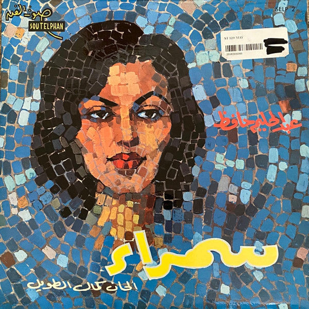 Abdel Halim Hafez  Samraa 10"