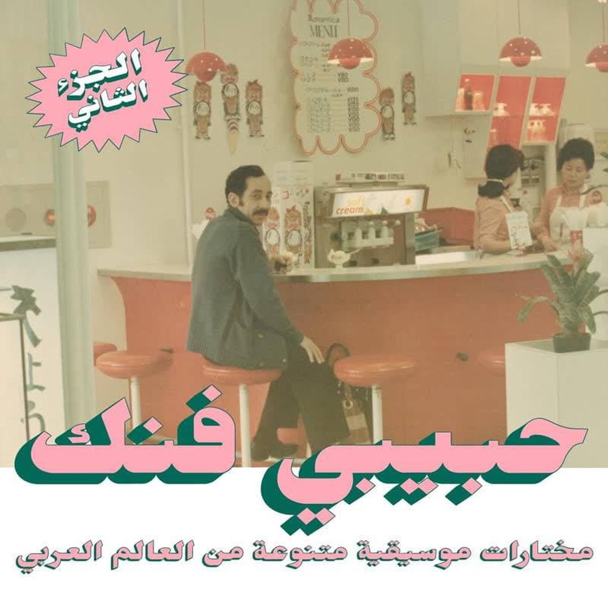 Various Artists - Habibi Funk: An Eclectic Selection Of Music From The Arab World Part 2 (Habibi Funk) (Arrives in 21 days)